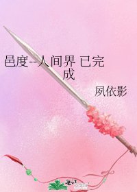邑度--人间界 已完成