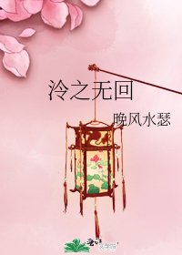 泠之無回