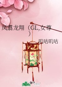 凤翥龙翔(GL,女尊)