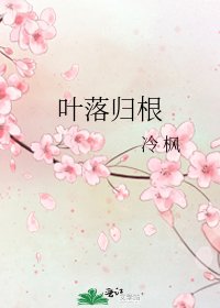 叶落归根