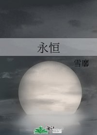 永恆