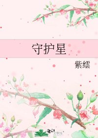 《守护星》
