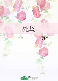 死鸟