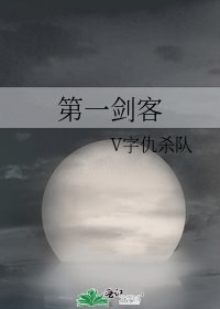 第一剑客