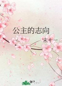 《公主的志向》