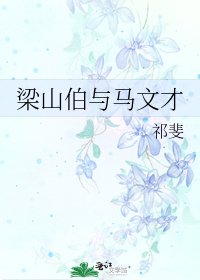 梁山伯与马文才