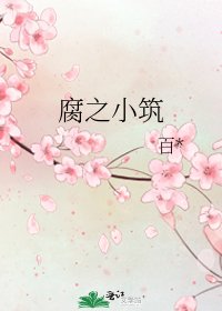 腐之小築