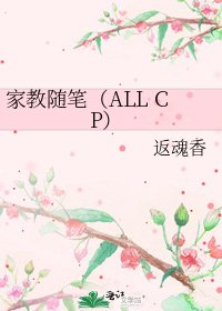 家教隨筆(ALL CP)