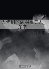 大佬們的病弱嬌美人[穿書]