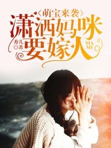 萌宝来袭:潇洒妈咪要嫁人