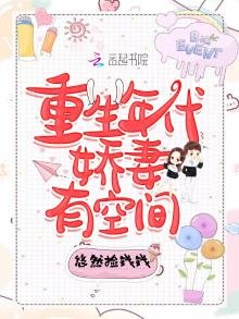 《重生年代娇妻有空间》
