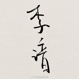 李谙
