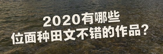2020有哪些位面種田文不錯的作品？