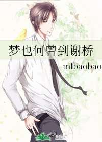 梦也何曾到谢桥