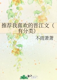 推荐我喜欢的晋江文(有分类)