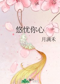 《悠忧你心》