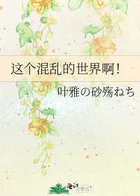 這個混亂的世界啊!