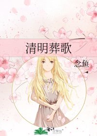 清明葬歌