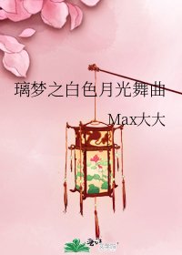 璃梦之白色月光舞曲