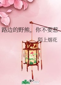 路邊的野熊,你不要惹