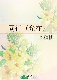 同行(允在)