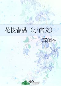 花枝春滿(小倌文)