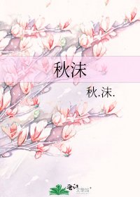 《秋沫》