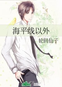 海平线以外