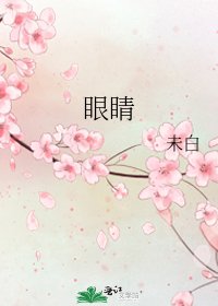 眼睛