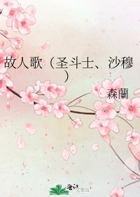 故人歌(圣斗士、沙穆)