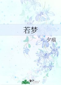 若夢