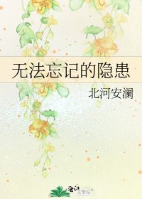 无法忘记的隐患