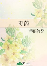 毒藥