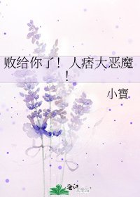 败给你了!人痞大恶魔!