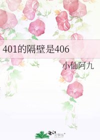 401的隔壁是406