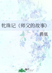 牝珠記(師父的故事)