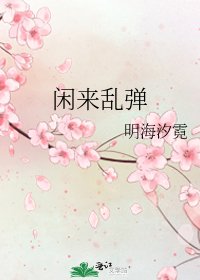 闲来乱弹