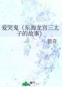 爱哭鬼(东海龙宫三太子的故事)