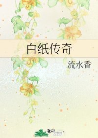 白紙傳奇