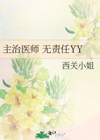 主治医师 无责任YY