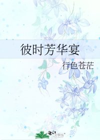 《彼时芳华宴》