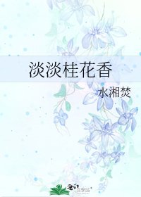 淡淡桂花香