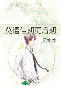 莫遣佳期更後期