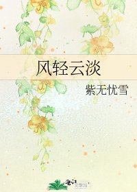 风轻云淡