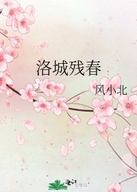 洛城残春