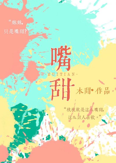 孰甜