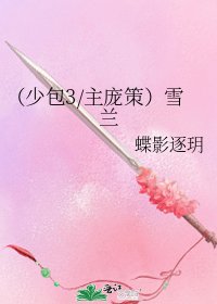 (少包3/主庞策)雪兰