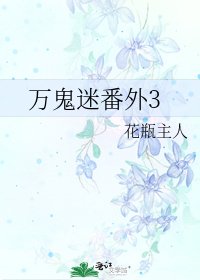 万鬼迷番外3