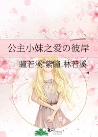 公主小妹之爱の彼岸