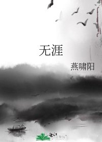 無涯